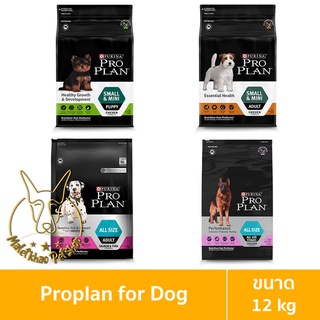 [MALETKHAO] Proplan (โปรแพลน) ขนาด 12 กิโลกรัม อาหารเม็ดสุนัข เกรดพรีเมียม