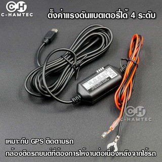 ชุด Hardwire Kit สำหรับต่อกล้องติดรถ GPS ติดตามรถ แบบตั้งค่าการทำงานตามแรงดันแบตเตอรี่รถ ปรับได้ 4 ระดับ