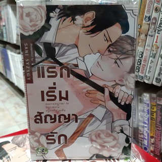 การ์ตูนวาย หนังสือการ์ตูนวาย แรกเริ่มสัญญารัก จบในเล่ม