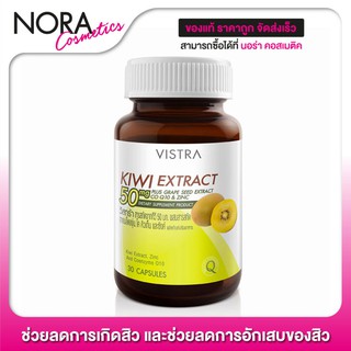 Vistra Kiwi Extract วิสทร้า สารสกัด กีวี่ [30 เม็ด]