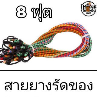 สายรัดของ ยางรัด ท้ายมอเตอร์ไซค์ กล่อง 8 ฟุต ยืดหยุ่ด สะดวก ทน