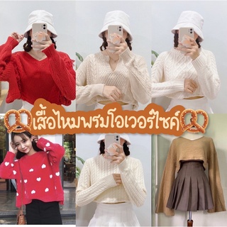 เสื้อไหมพรม โอเวอร์ไซค์ งานน่ารักๆ #เสื้อมินิมอล #เสื้อไหมพรมสวยๆ #เสื้อสเวตเตอร์ #เสื้อกันหนาว #เสื้อOversize