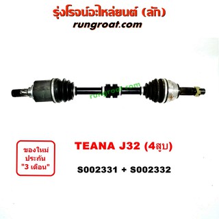 S002331+S002332 เพลาขับหน้า นิสสัน เทียน่า J32 2.0 2000 4สูบ NISSAN TEANA J32 2010 2011 2012 2013