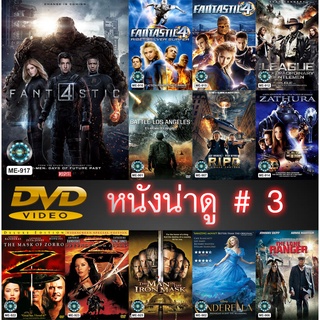 DVD หนังน่าดู ราคาถูก # 03