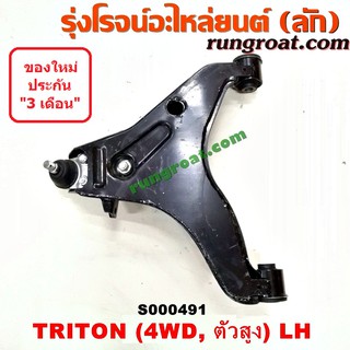 S000491+S000492 ปีกนกล่างมิตซูไทรทัน ปีกนกล่างมิตซูไตตั้น ปีกนกล่างTRITON ปีกนกมิตซูไทรทัน ปีกนกมิตซูไตตั้น ปีกนกTRITON