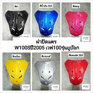 ฝาปิดแตร W100Sปี2005 เวฟ100รุ่นยูบ๊อก WAVE100Sปี2005-ปี2008 W100Rปี2005 HONDA อย่างดี