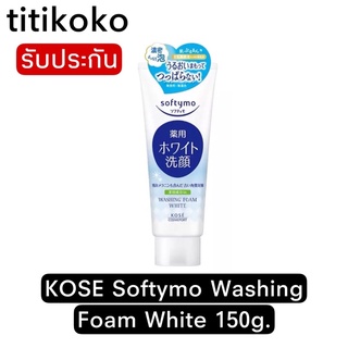 KOSE Softymo Washing Foam White 150g. โคเซ่ ซอฟตี้โม่ ไวท์ โฟมล้างหน้า ผิวขาวกระจ่างใส