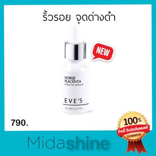 *ส่งไว* เซรั่มหน้าเด็ก เซรั่มรกม้าอีฟ  Eve’s horse placenta serum 10g.