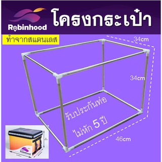 โครงกระเป๋าrobinhoodโรบินฮู้ดโรบินฮูด