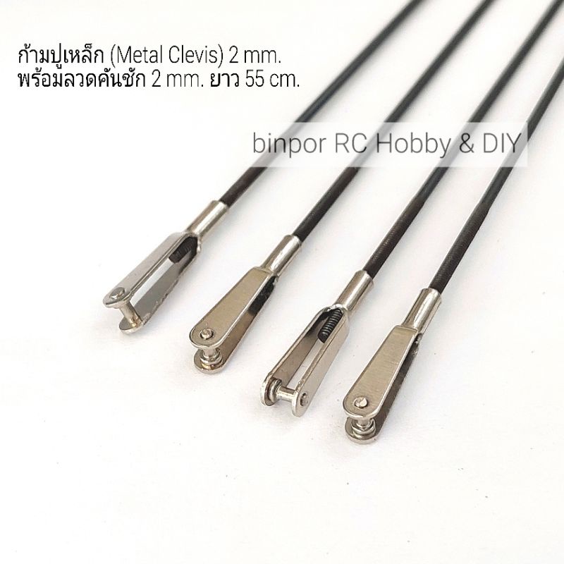 ก้ามปูเหล็ก (Metal Clevis) พร้อมลวดคันชัก 1.8 mm. ยาว 55 cm (ชุดละ 4 เส้น) ใช้กับ เครื่องบิน rc in stock