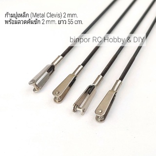 ก้ามปูเหล็ก (Metal Clevis) 2 mm.พร้อมลวดคันชัก 1.8 mm. ยาว 55 cm (ชุดละ 4 เส้น)