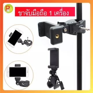 Mobile Holder Clip ที่ยึดมือถือเข้ากับไม้เซลฟี่ ขาตั้งกล้อง และอุปกรณ์ต่างๆ