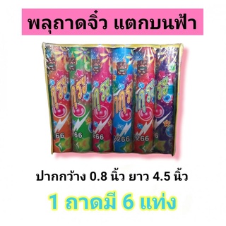 ซากุระ 0.8 นิ้ว คละสี ถาดเล็ก ** อุปกรณ์งานปีใหม่ พลุกระดาษ ดอกไม้ไฟสวยงาม พลุงานบวช สร้างเอฟเฟ็ก พลุเปิดงาน ปีใหม่