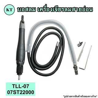 บอสลม เครื่องเจียรลมสายอ่อน รุ่น TLL-07 07ST22000 🚀🚀พร้อมส่ง🚀🚀