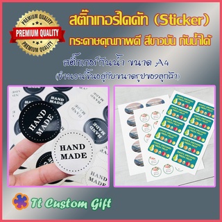 สติ๊กเกอร์ (Sticker) กันน้ำ ราคาถูก ขนาด A4 แผ่นละ 25 บาท