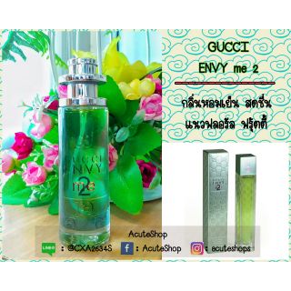 น้ำหอมเทสเตอร์ GUCCI Envy me 2