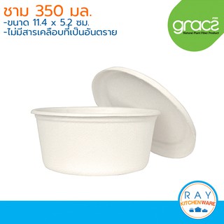 GRACZ Classic ถ้วยขนม พร้อมฝาปิด ขนาด 350 มล. L047 (50ชิ้น)(เกรซ) ชามกระดาษไบโอชานอ้อย ชามใช้แล้วทิ้ง ถ้วยกระดาษ