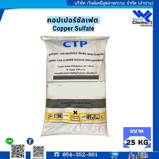 คอปเปอร์ซัลเฟต 25 กก. (Copper Sulfate 25 kg)