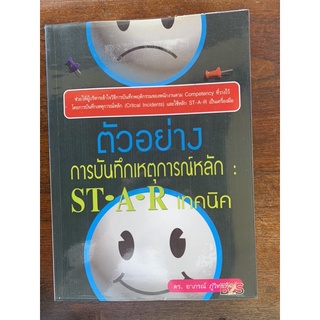 หนังสือ ตัวอย่างการบันทึกเหตุการณ์หลัก ST-A-R เทคนิค โดย ดร.อาภรณ์ ภู่วิทยพันธ์