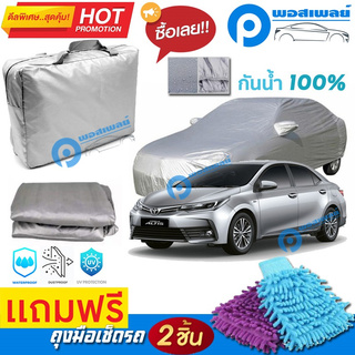 ผ้าคลุมรถยนต์ TOYOTA COROLLA ALTIS ผ้าหนา คุณภาพดี ผ้าคลุมรถ กันน้ำได้ waterproof car cover