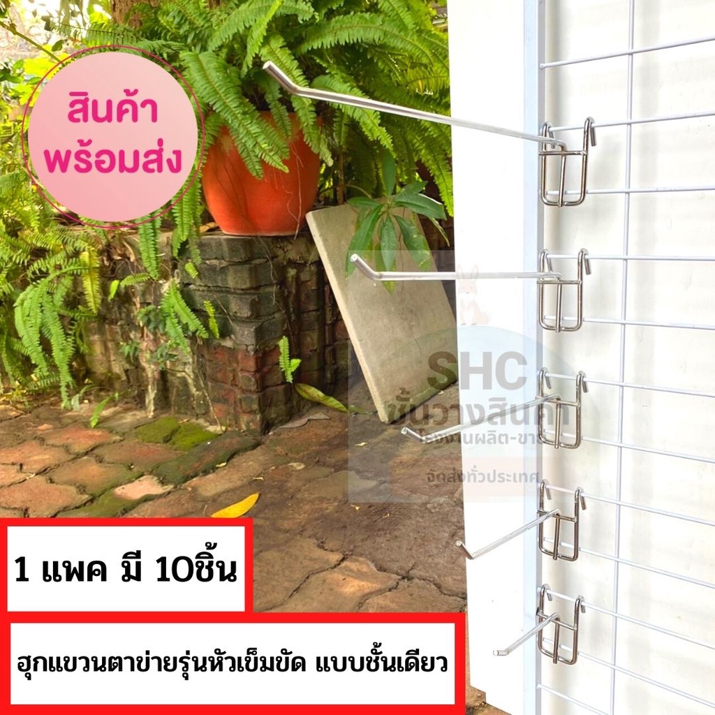 ฮุกแขวนตาข่ายหัวเข็มขัด ชั้นเดียว 1 แพ็ค 10 ชิ้น แข็งแรง ใช้แขวนสินค้าร้านค้าปลีกหรือซุปเปอร์มาร์เกต