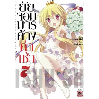 (LN) ยัยจอมมารค้างค่าเช่า เล่ม 1-7 จบ ล่าสุด