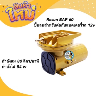 Resun BAP 60 ปั้มลมสำหรับต่อกับแบตเตอรี่รถ 12v 80ลิตร/นาที