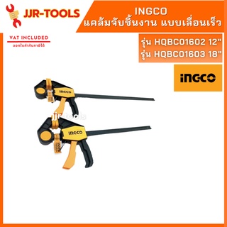 จ.เจริญรุ่งเรือง INGCO HQBC01602/HQBC01603 แคล้มจับชิ้นงาน แบบเลื่อนเร็ว ขนาด 12" และ 18"