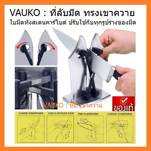 VAUKO : BE ที่ลับมีด/เครื่องลับมีด ทรงเขาควาย ใบมีดทังสเตนคาร์ไบด์ ปรับองศาตามมุมมีด รุ่น BE-เขาควาย-01 จำนวน 1 อัน
