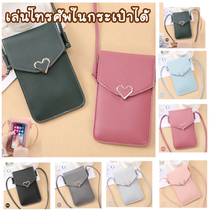 กระเป๋าสะพายข้าง เล่นโทรศัพท์ในกระเป๋าได้ มี 2 ช่อง งานรูปหัวใจ สินค้าพร้อมส่ง จากประเทศไทย