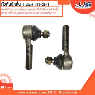 หัวคันชักสั้น TIGER 4WD #SE-2841 สินค้าคุณภาพสูงได้มาตรฐาน แข็งแรงทนทาน ด้วยวัสดุคุณภาพดี