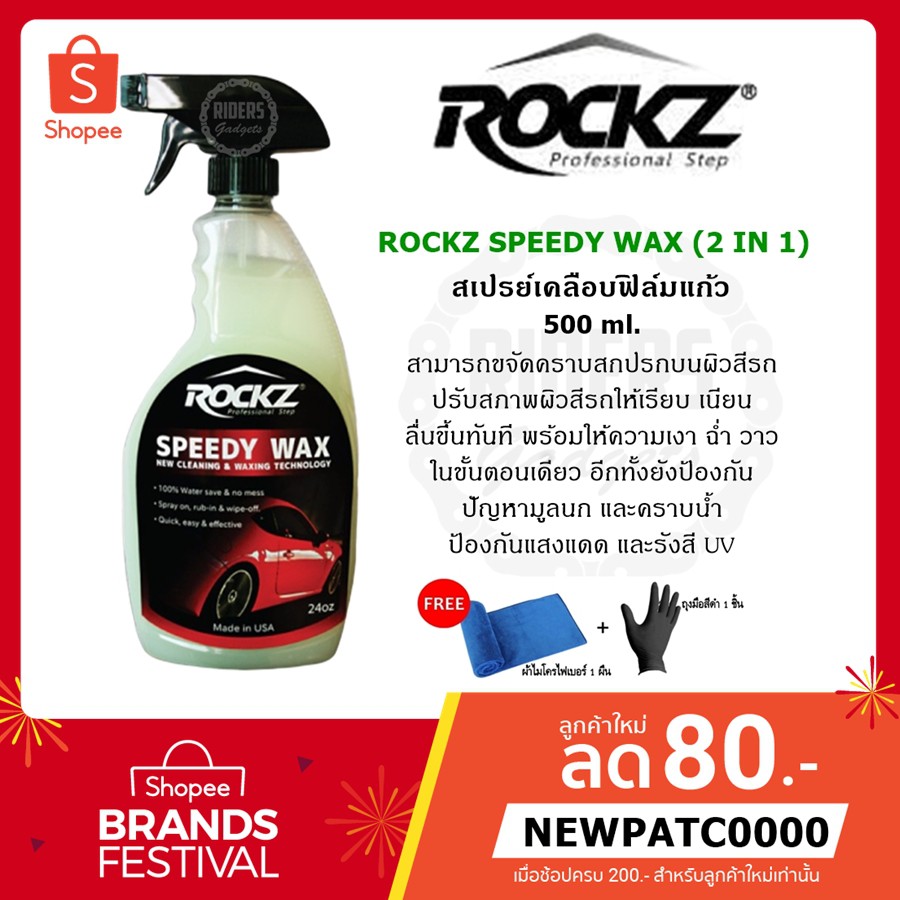 ROCKZ Speedy Wax (2 in 1) สเปรย์เคลือบฟิล์มแก้ว ขนาด 500 ml. แถมฟรี!! ผ้าไมโครไฟเบอร์ + ถุงมือยางสีดำ