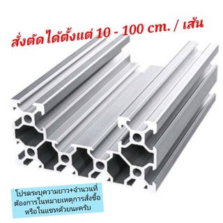 *พร้อมส่ง* (1-27) อลูมิเนียมโปรไฟล์ Aluminium Profile C-Beam ไม่มีเก็บปลายทาง