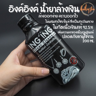 อิงค์อิงค์ น้ำยาล้างเงิน Ing Ing Silver Cleanser ขนาด 200 ml ล้างออกง่าย คราบออกไว น้ำยาล้างเครื่องเงิน สร้อยเงิน เครื่อ