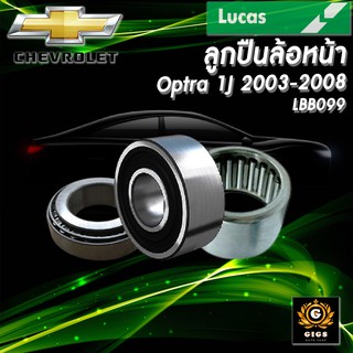 LUCAS ลูกปืนล้อหน้า ลูกปืนล้อหลัง chevrolet optra 1j 2003-2008 เชฟโรเลต ออพตร้า ลูกปืนดุมล้อ ตลับลูกปืน