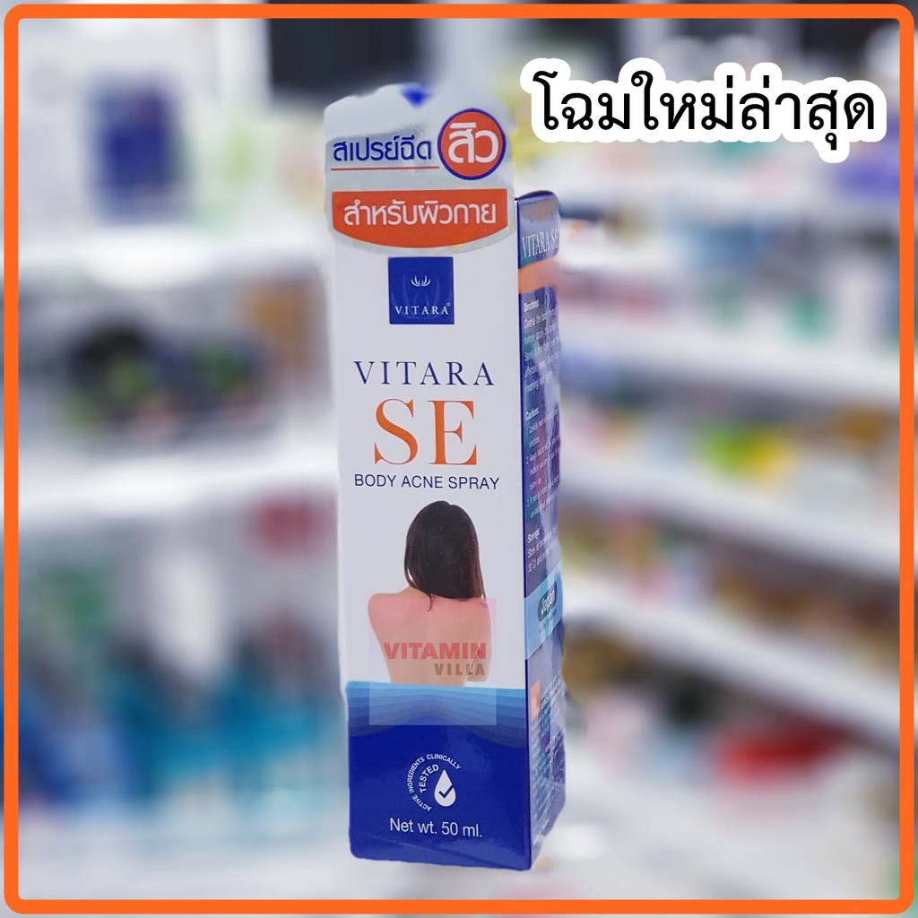 (ผลิต7/24) Vitara SE Body Acne Spray ไวทาร่า แอคเน่ สเปรย์ สำหรับรักษาสิวบริเวณแผ่นหลัง