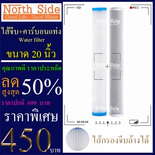 Shock Price#ชุดประหยัดไส้กรองน้ำมาตราฐาน 2 ขั้นตอนขนาด 20 นิ้ว (ไส้จีบล้างได้+คาร์บอนแท่ง)#ราคาถูกมาก#ราคาสุดคุ้ม