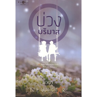 สถาพรบุ๊คส์ ออนทัวร์ หนังสือราคาพิเศษ บ่วงบริมาส โดย นวตา มือหนึ่ง พร้อมส่ง