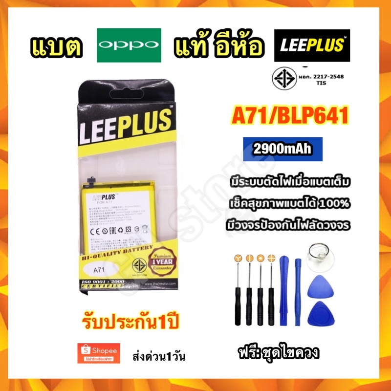 แบตเตอรี่ oppo A71 BLP641 อีห้อ leeplus แท้ มีคุณภาพ