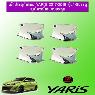 เบ้าประตูกันรอย Yaris 2017-2020 รุ่น4-5ประตู ชุบโครเมี่ยม แบบหลุม