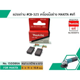 แปรงถ่าน #CB-325 สำหรับเครื่องมือช่าง MAKITA #แท้ (Original Part) (No.150086A)