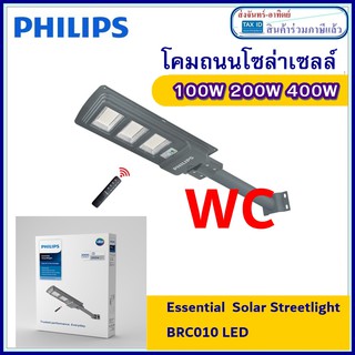 โคมถนนโซล่าเซลล์ ฟิลลิป์ 100W 200W 400W Solar Streetlight Essential SmartBright All-in-one BRC010 LED