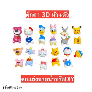 ตุ๊กตา 3D ตัวการ์ตูน3D หมี กระต่าย เป็ด เสือ แมว ตกแต่งขวดน้ำหรืองาน DIY