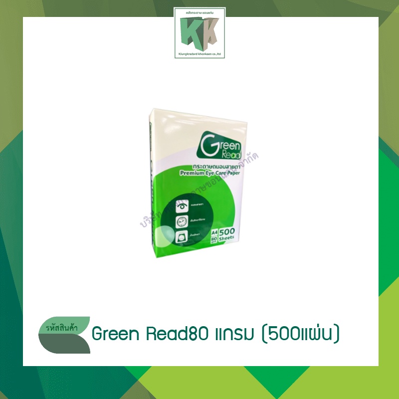 Green Read(กรีนรี้ด) กระดาษถ่ายเอกสาร ถนอมสายตา A4 กระดาษปริ้นงาน คุณภาพดี  | คลังกระดาษ