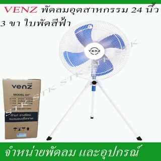 VENZ พัดลมอุตสาหกรรม 24 นิ้ว 3 ขา ใบพัดสีฟ้า