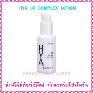 ส่ง​ฟรี​🔥​กิฟฟารีน ไฮยา ทรีดี คอมเพล็กซ์ โลชั่น Hya​ 3D Complex Lotion​ Giffarine​