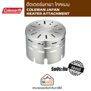 ฮีตเตอร์พกพา COLEMAN JAPAN HEATER ATTACHMENT