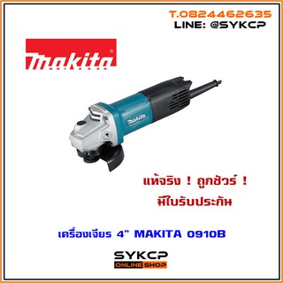 เครื่องเจียร์ MAKITA 0910B แท้