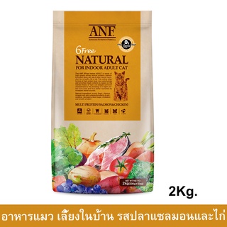 ANF Organic 6 Free Natural Indoor Adult Cat [2kg] อาหารแมวโต เลี้ยงในบ้าน สูตรออแกร์นิค รสปลาแซลมอลและไก่