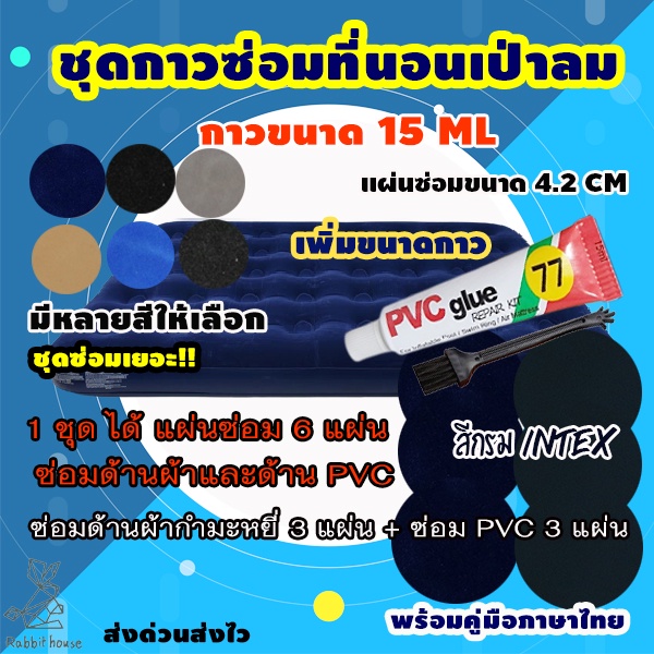 ชุดซ่อมที่นอนเป่าลม เบาะเป่าลมทุกชนิด  (ชุด 6แผ่น/กาว15ML) ชุดแผ่นปะซ่อมของเป่าลมหนังกำมะหยี่ ขนาดแผ่น 5 CM